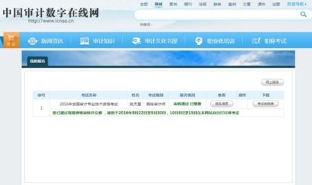2017年審計師考試網(wǎng)上報名系統(tǒng)考生操作手冊