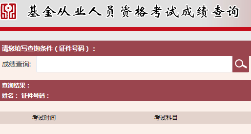 2017年基金從業(yè)資格考試考試成績(jī)查詢(xún)?nèi)肟趨R總