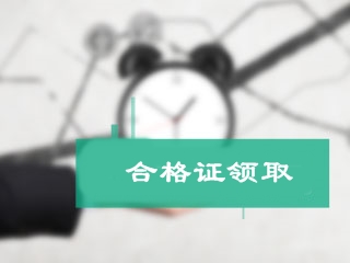 北京市2017年初級會計職稱證書領取時間將于29日公布