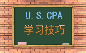 Leon老師談2018年美國CPA學習技巧和備考注意事項