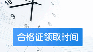 2018稅務(wù)師考過后如何申請合格證書？