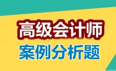 2018高級(jí)會(huì)計(jì)師考試案例分析題：企業(yè)并購(gòu)類型