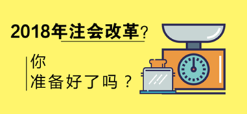 2018年注會(huì)會(huì)改革嗎 考試限制會(huì)增多？