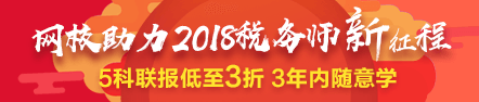 2018稅務(wù)師好課低至3折