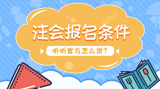 2018年注會報名將近 什么學歷可以報名？