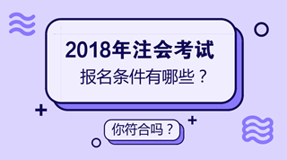 2018年注會考試時間已經(jīng)確定 但是你確定你符合注會報名條件嗎？