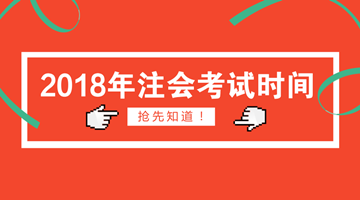 2018年注冊會(huì)計(jì)師考試時(shí)間搶先知道