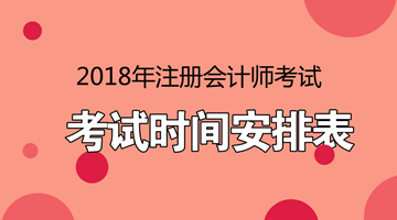 2018年注會考試時間安排表 點進(jìn)看詳情