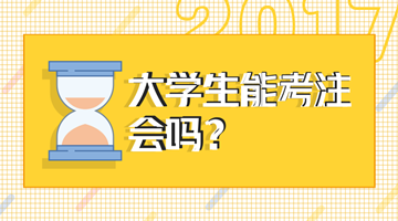 2018年注會(huì)考試大學(xué)生能報(bào)名嗎？