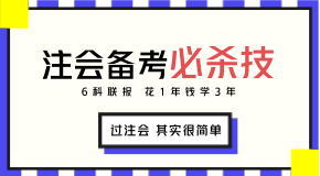 我預(yù)測2018年注會報考時你會遇見這些問題