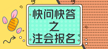 快問(wèn)快答--2018年注會(huì)報(bào)名常見(jiàn)問(wèn)題