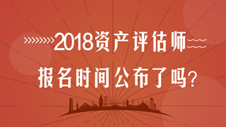 2018年資產(chǎn)評(píng)估師考試報(bào)名時(shí)間在幾月？