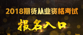 2018年期貨從業(yè)資格預約式考試報名入口