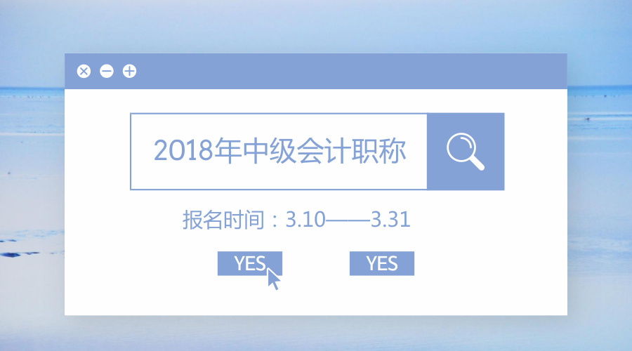 中級(jí)會(huì)計(jì)職稱報(bào)名時(shí)間
