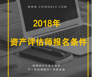 2018年注冊(cè)資產(chǎn)評(píng)估師報(bào)考條件有哪些要求？