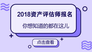 2018資產(chǎn)評估師報名條件放寬是真的嗎？