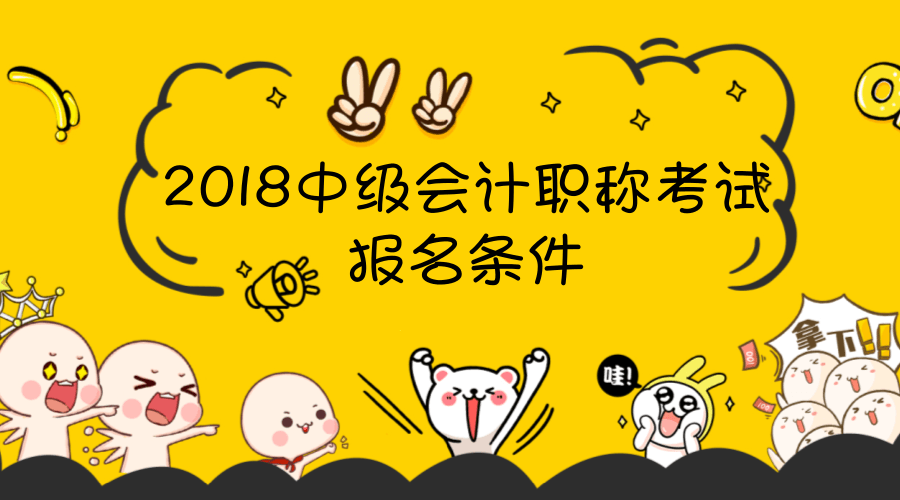 2018年會(huì)計(jì)中級(jí)報(bào)名條件已經(jīng)公布了 快來圍觀！