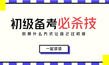 2018初級會計考試5月12日舉行 請考生自行領(lǐng)取備考方案