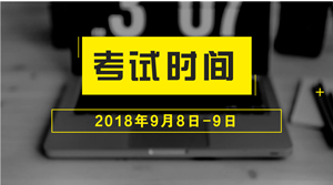 2018年中級會計職稱什么時候考試？