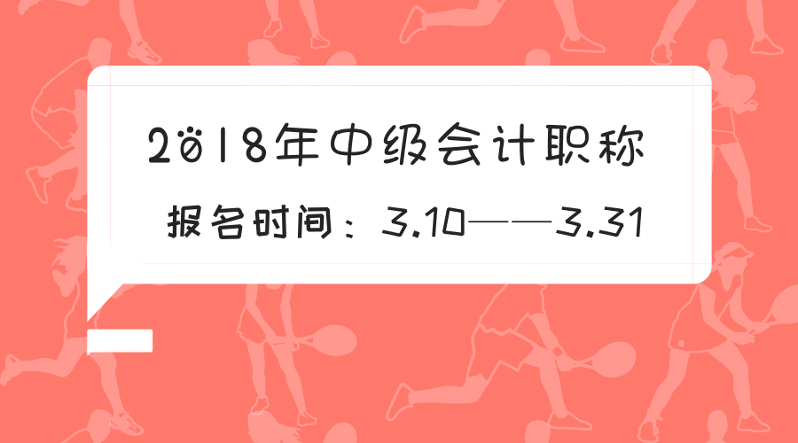 2018中級會計報名時間