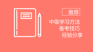 備考2018年中級(jí) 我想推薦給你些學(xué)習(xí)方法、備考技巧以及過(guò)來(lái)人經(jīng)驗(yàn)