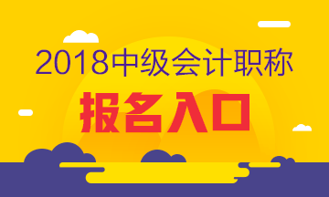 2018年江西中級會計職稱考試報名入口