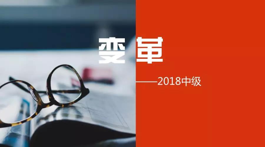 2018年中級(jí)會(huì)計(jì)職稱(chēng)考試3月10日起報(bào)名 迎來(lái)4大變革