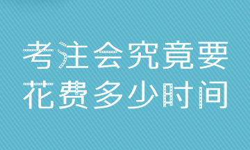 普通人拿下CPA6科 至少需要多少時(shí)間？