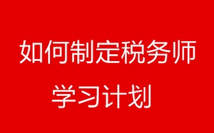 如何才能制定稅務(wù)師備考各個階段復(fù)習(xí)計(jì)劃