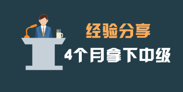 4個月拿下中級會計職稱證書 TA總結出這6條實用建議