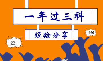 非專業(yè)30歲寶媽一年考過(guò)中級(jí)會(huì)計(jì)職稱 因?yàn)榫W(wǎng)校這三位大神