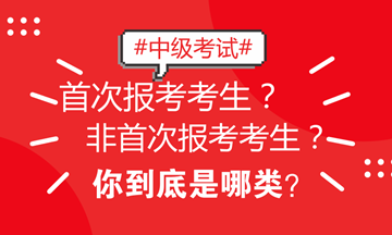 北京地區(qū)中級(jí)考試區(qū)分非首次和首次考生 看看你屬于哪類(lèi)？