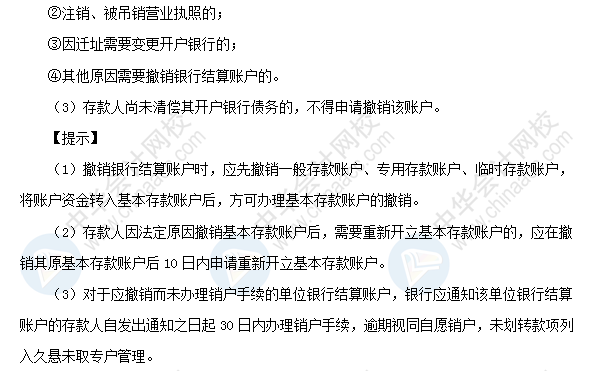 初級職稱《經濟法基礎》高頻考點：銀行結算賬戶的開立、變更和撤銷