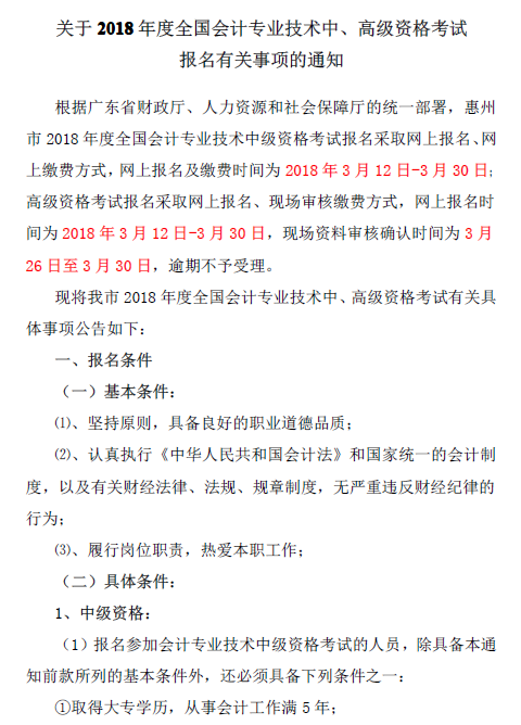 廣東惠州2018年中級(jí)會(huì)計(jì)職稱(chēng)報(bào)名通知