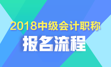 廣東省直2018年中級會計職稱報名流程 校慶購課減千元！