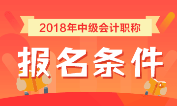 2018上海中級(jí)會(huì)計(jì)報(bào)名條件要求本地戶籍或居住證