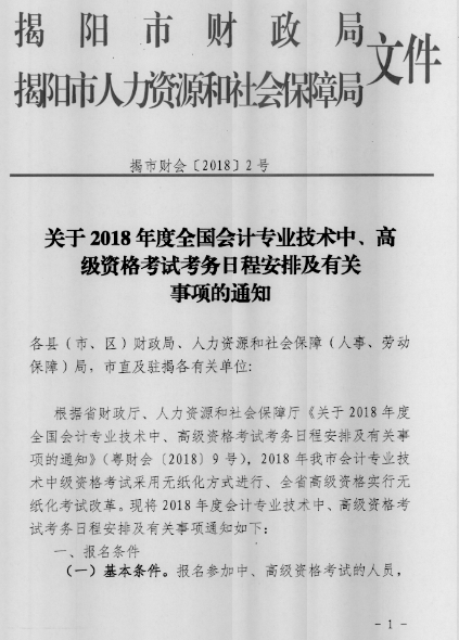 廣東揭陽2018年高級會計師報名時間公布