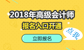 天津2018年高級會計師報名入口