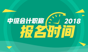 2018年北京中級會計職稱考試報名時間