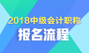 黑龍江2018年中級(jí)會(huì)計(jì)職稱考試報(bào)名