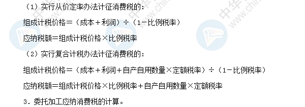 2018初級會計職稱《經(jīng)濟法基礎(chǔ)》高頻考點：消費稅應(yīng)納稅額計算