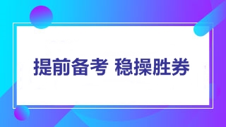 2018年中級(jí)會(huì)計(jì)職稱考試教材將上市 內(nèi)容變動(dòng)先知曉