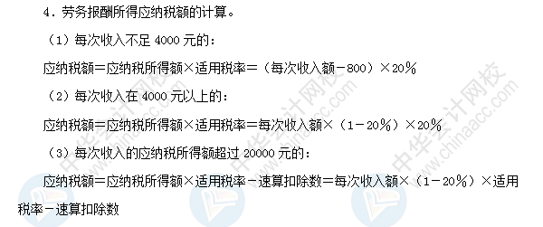 2018初級會(huì)計(jì)職稱《經(jīng)濟(jì)法基礎(chǔ)》高頻考點(diǎn)：勞務(wù)報(bào)酬所得