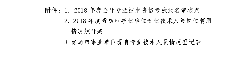 山東青島2018年高級(jí)會(huì)計(jì)師報(bào)名時(shí)間