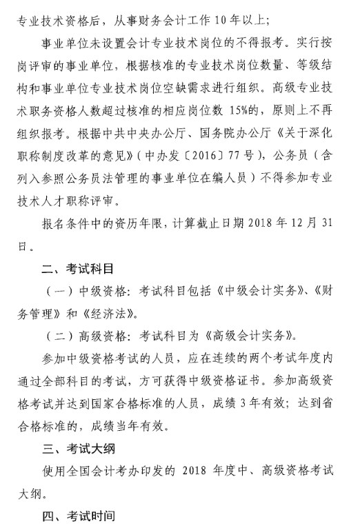 山東菏澤2018年中級(jí)會(huì)計(jì)職稱考試報(bào)名時(shí)間及有關(guān)事項(xiàng)