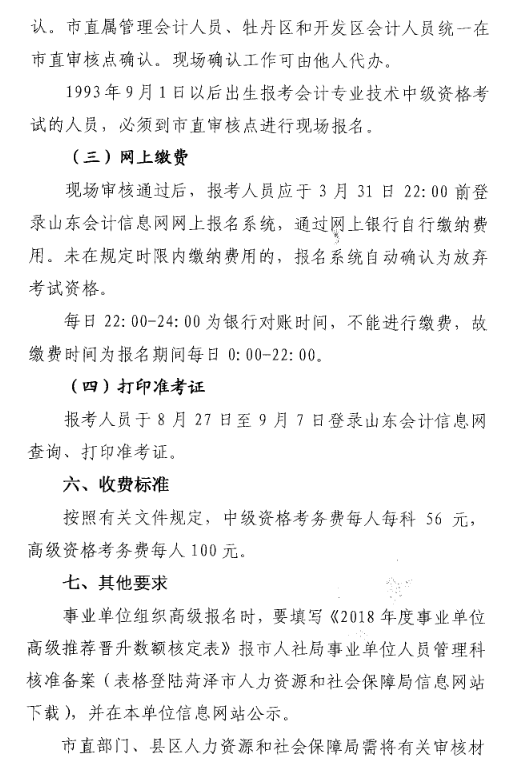 山東菏澤2018年中級(jí)會(huì)計(jì)職稱考試報(bào)名時(shí)間及有關(guān)事項(xiàng)