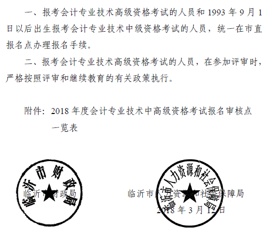 山東臨沂2018年高級會計(jì)師考試報名通知