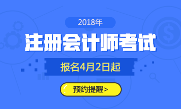 湖北2018年注會(huì)考試時(shí)間是什么時(shí)候