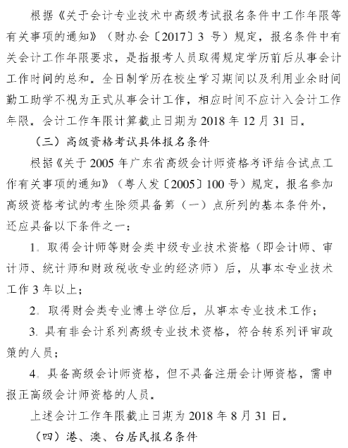 廣東廣州2018年高級會計師報名時間及有關事項通知