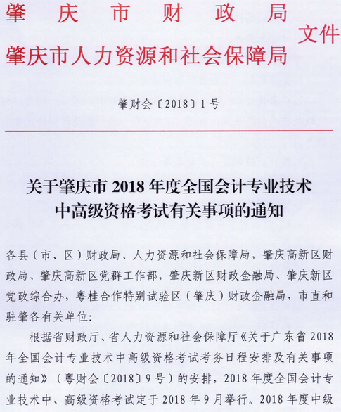 廣東肇慶2018年中級(jí)會(huì)計(jì)職稱報(bào)名時(shí)間及有關(guān)事項(xiàng)